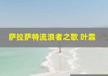 萨拉萨特流浪者之歌 叶霖